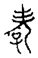 2402200孝1